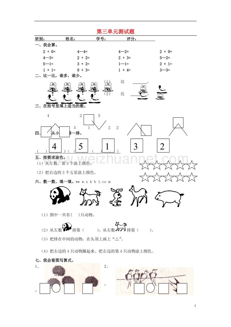 2017年秋一年级数学上册 第三单元 1~5的认识和加减法单元试卷3（无答案）新人教版.doc_第1页