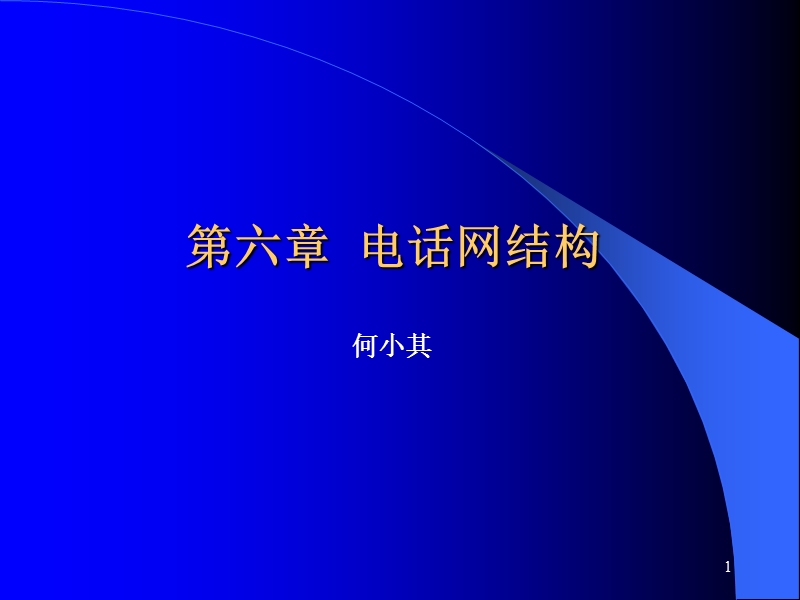 第六章-电话网结构.ppt_第1页