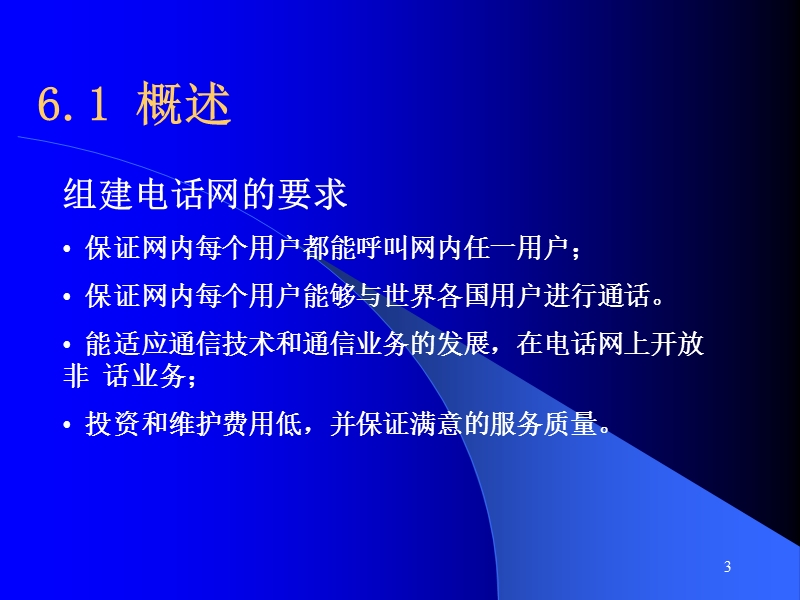 第六章-电话网结构.ppt_第3页