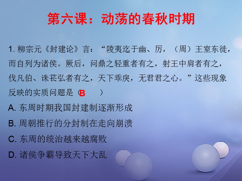 2017_2018学年七年级历史上册第2单元夏商周时期早期国家的产生与社会变革第6课动荡的春秋时期课堂十分钟课件新人教版.ppt_第1页