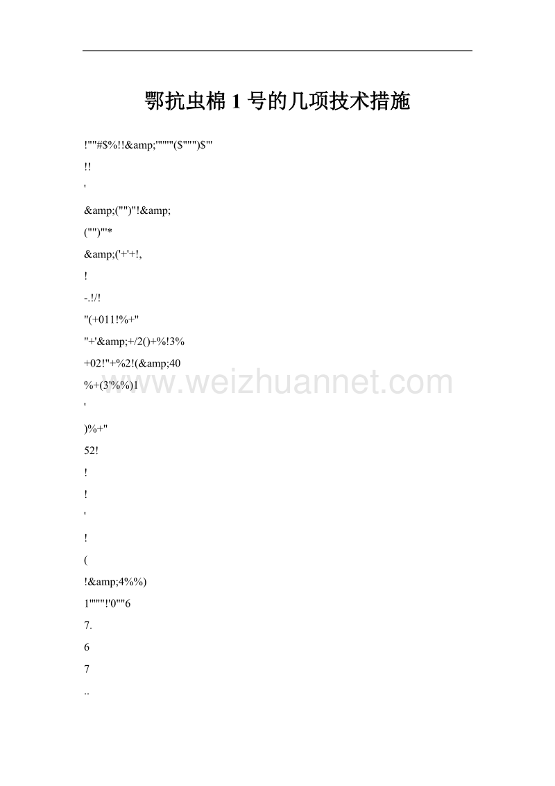 鄂抗虫棉1号的几项技术措施.doc_第1页