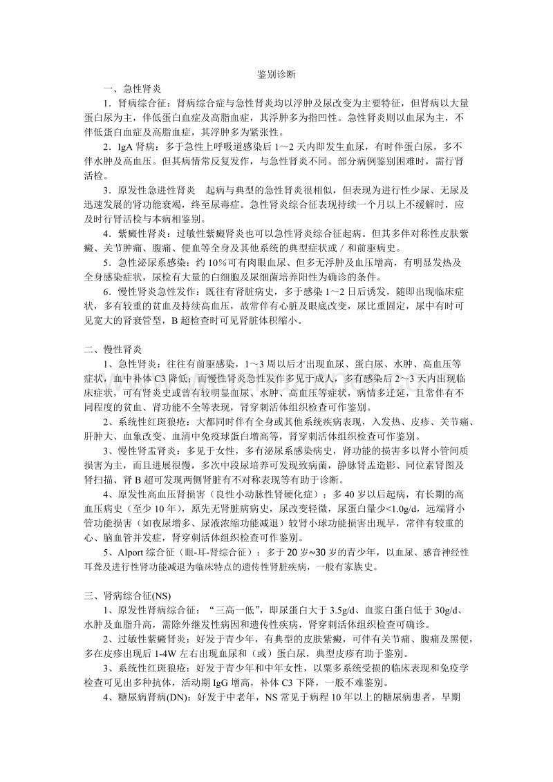 肾内科常见病鉴别诊断.doc_第1页