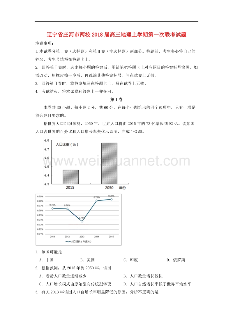 辽宁庄河市两校2018届高三地理上学期第一次联考!.doc_第1页