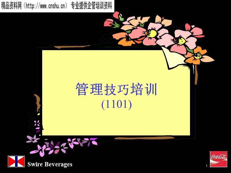 管理技巧培训  (2).ppt_第1页