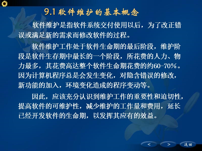 软件工程第9章软件维护.ppt_第2页