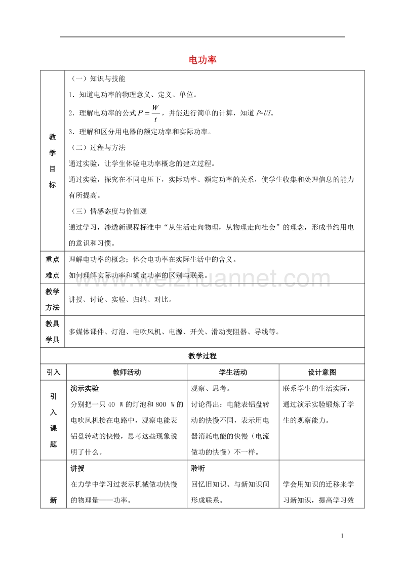 2017九年级物理全册 第18章 第2节《电功率》教案2 （新版）新人教版.doc_第1页