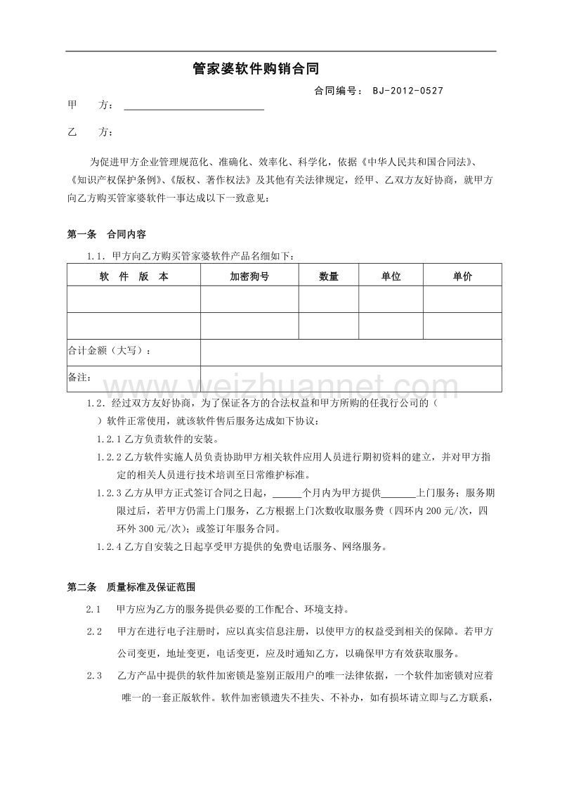 管家婆软件购销合同.doc_第1页