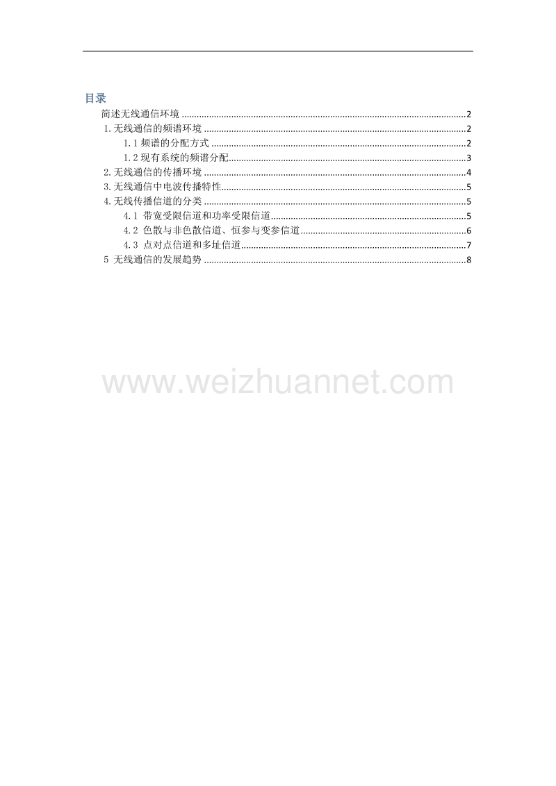 简述无线通信环境.docx_第1页