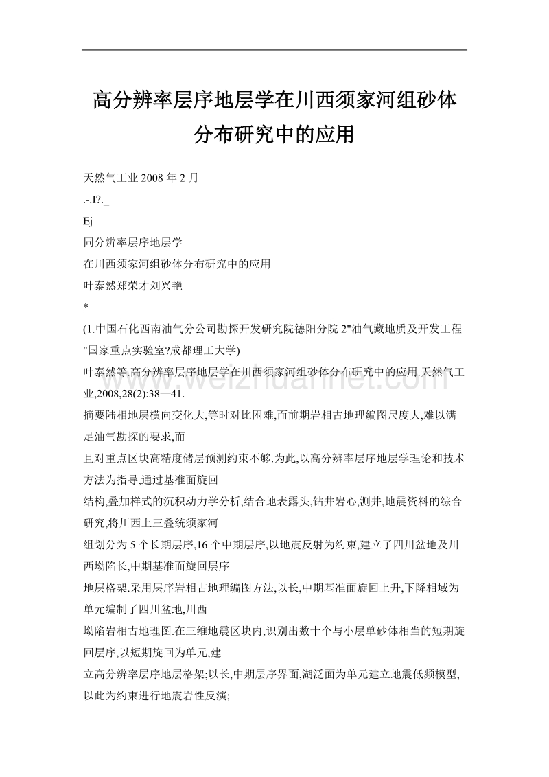 高分辨率层序地层学在川西须家河组砂体分布研究中的应用.doc_第1页