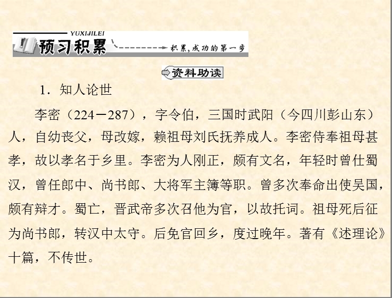 语文：第4单元 文言文 15　陈情表课件（粤教版·必修5）.ppt_第2页