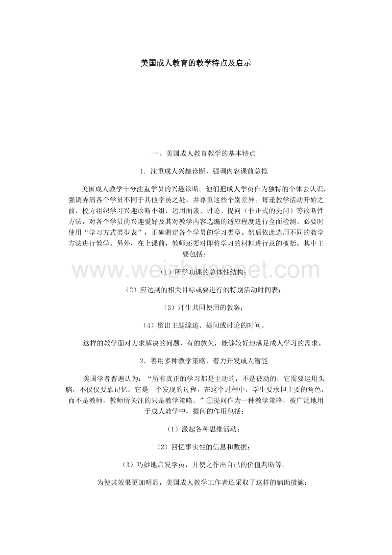 美国成人教育的教学特点及启示.doc_第1页