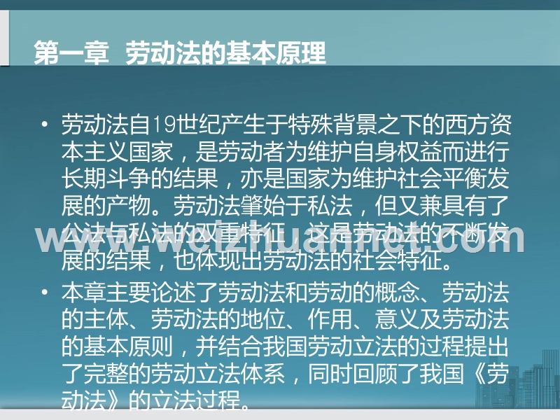 第一章劳动法的基本原理.ppt_第2页