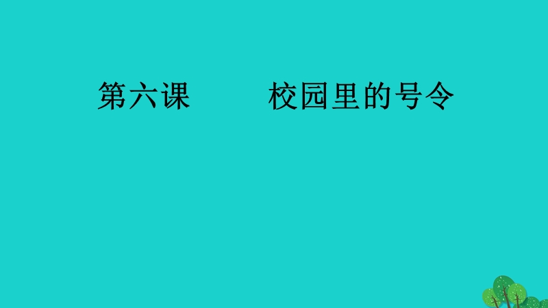 2017年秋一年级道德与法治上册 第6课 校园里的号令课件2 新人教版.ppt_第1页