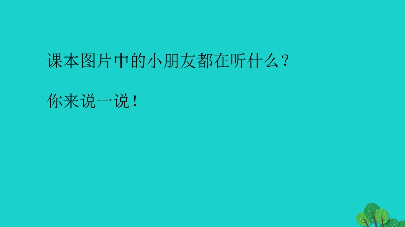 2017年秋一年级道德与法治上册 第6课 校园里的号令课件2 新人教版.ppt_第3页