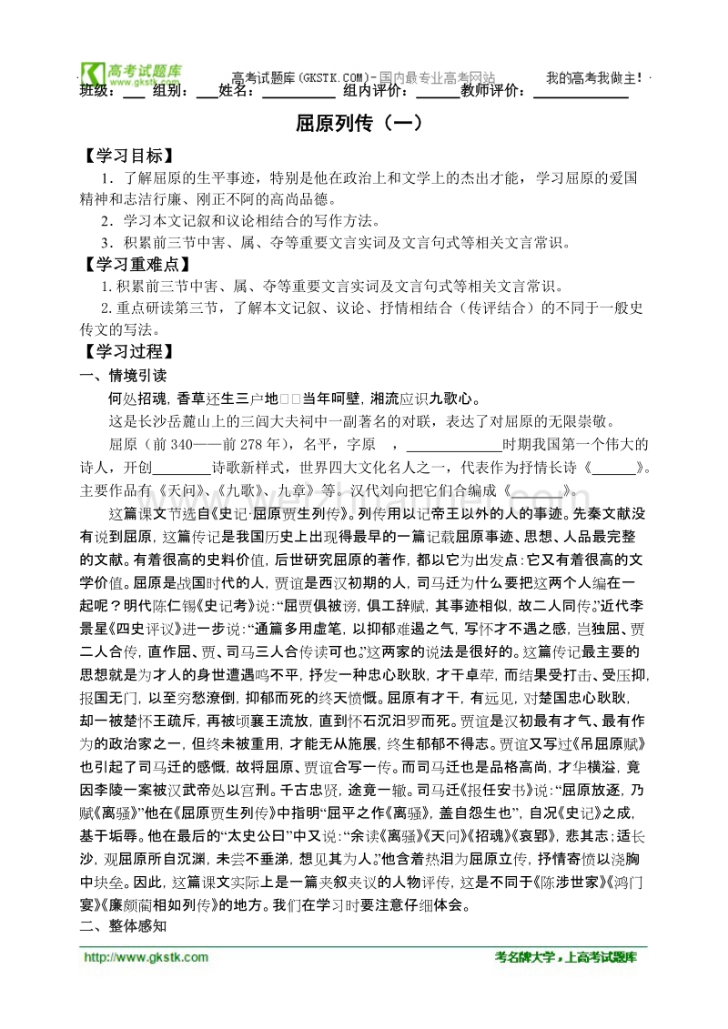 高中语文苏教版选修《史记选读》配套测试：《屈原列传1》.doc_第1页