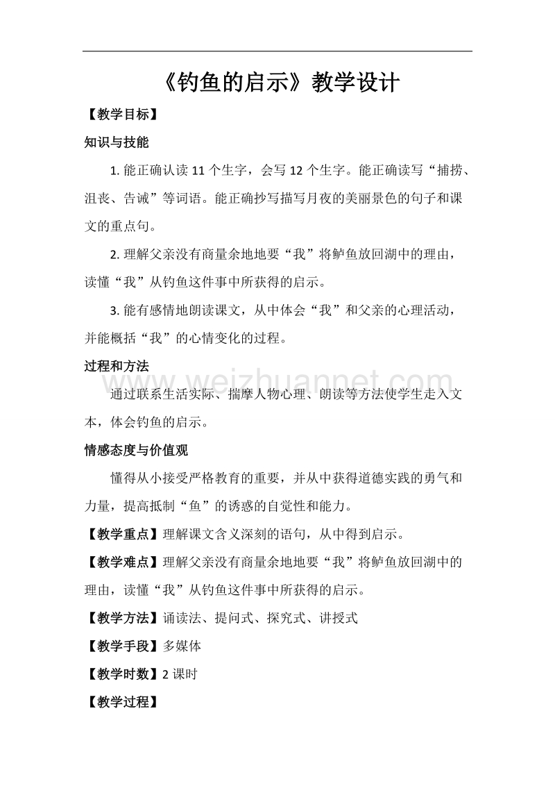 钓鱼的启示教案.doc_第1页