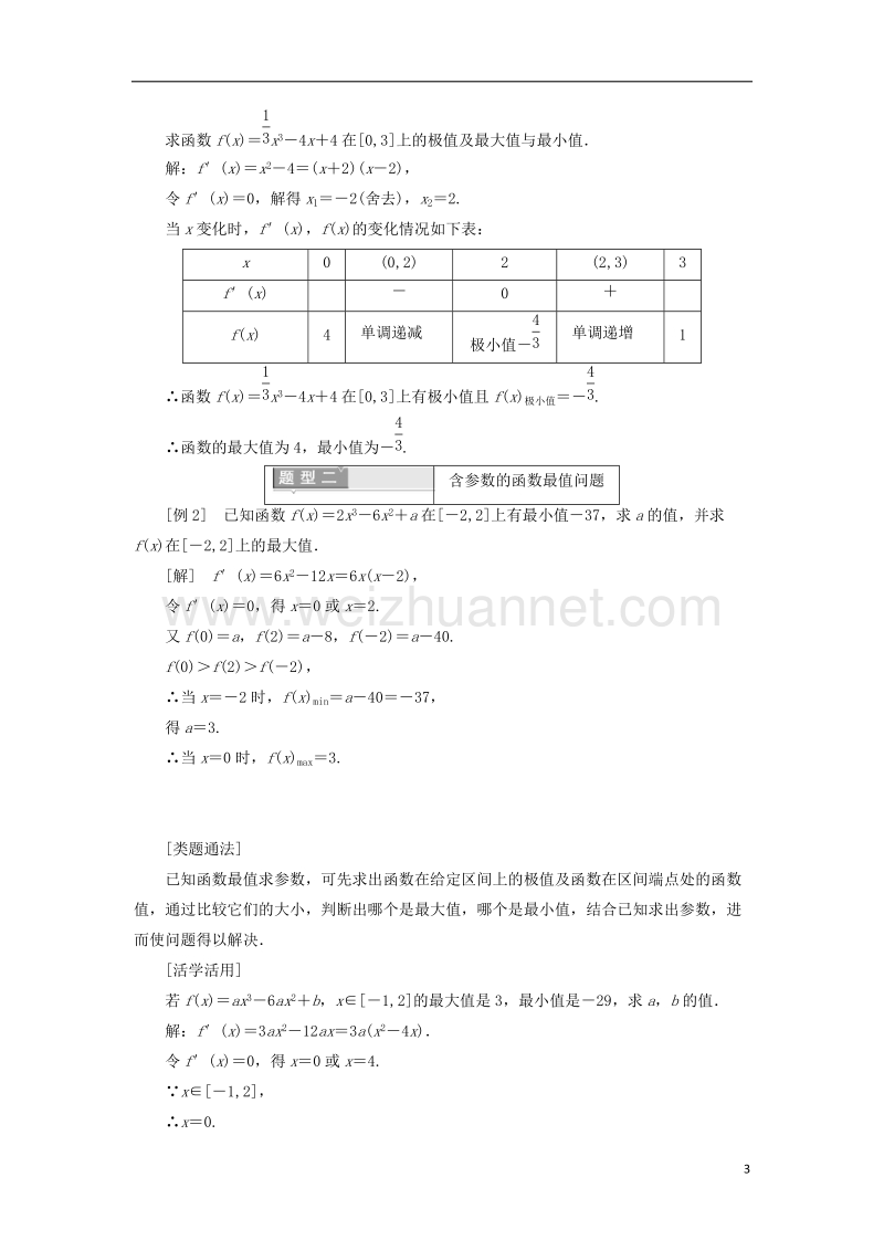 2017_2018学年高中数学第三章导数及其应用3.3.3函数的最大小值与导数学案含解析新人教a版选修1_1.doc_第3页