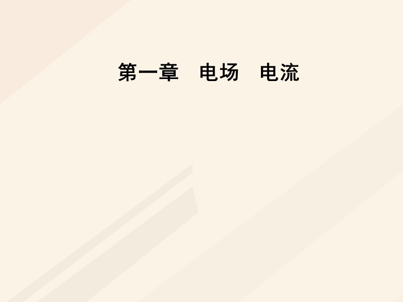 2017_2018学年高中物理第一章电场电流第四节电容器课件新人教版选修1_.ppt_第1页