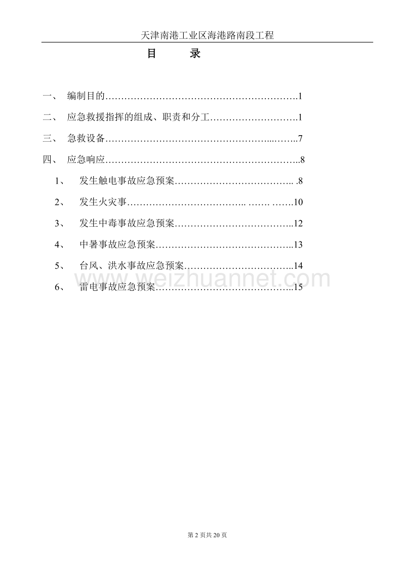 防台、防风等应急预案.doc_第2页