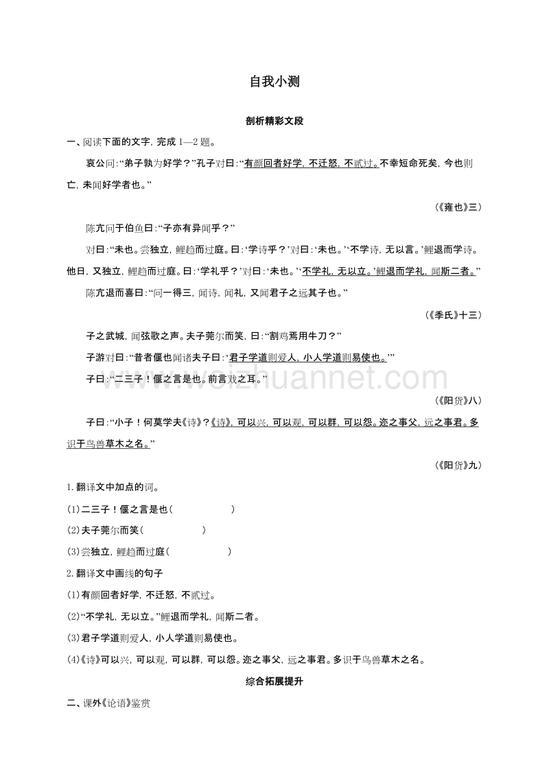 高中语文（粤教版）选修系列《论语选读》自我小测：16不学诗无以言.doc_第1页