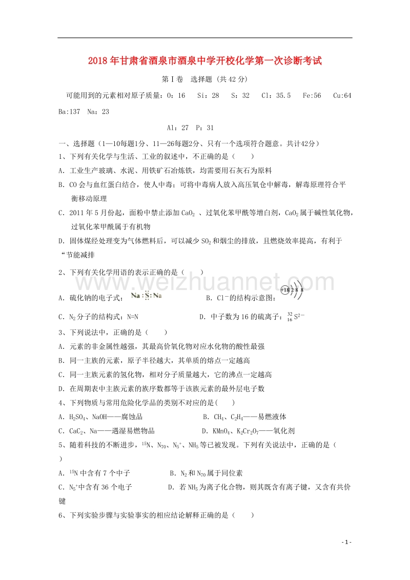 甘肃省酒泉市2018届高三化学下学期开校第一次诊断考试试题.doc_第1页