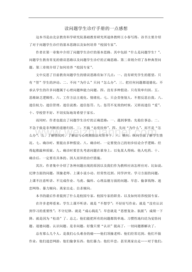 问题学生诊疗手册读书笔记.docx_第1页