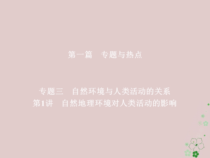 （全国通用）2018年高考地理二轮复习 第一篇 专题与热点 专题三 自然环境与人类活动的关系 第1讲 自然地理环境对人类活动的影响课件.ppt_第1页