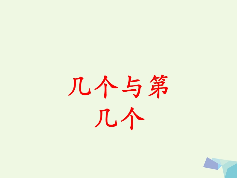 2017年秋一年级数学上册 第2单元 10以内数的认识（几个和第几个）教学课件 冀教版.ppt_第1页