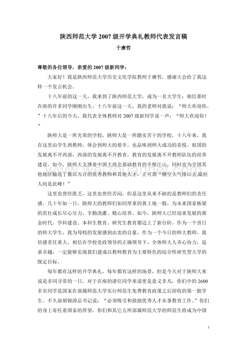 陕西师范大学2007级开学典礼教师代表发言稿.doc_第1页