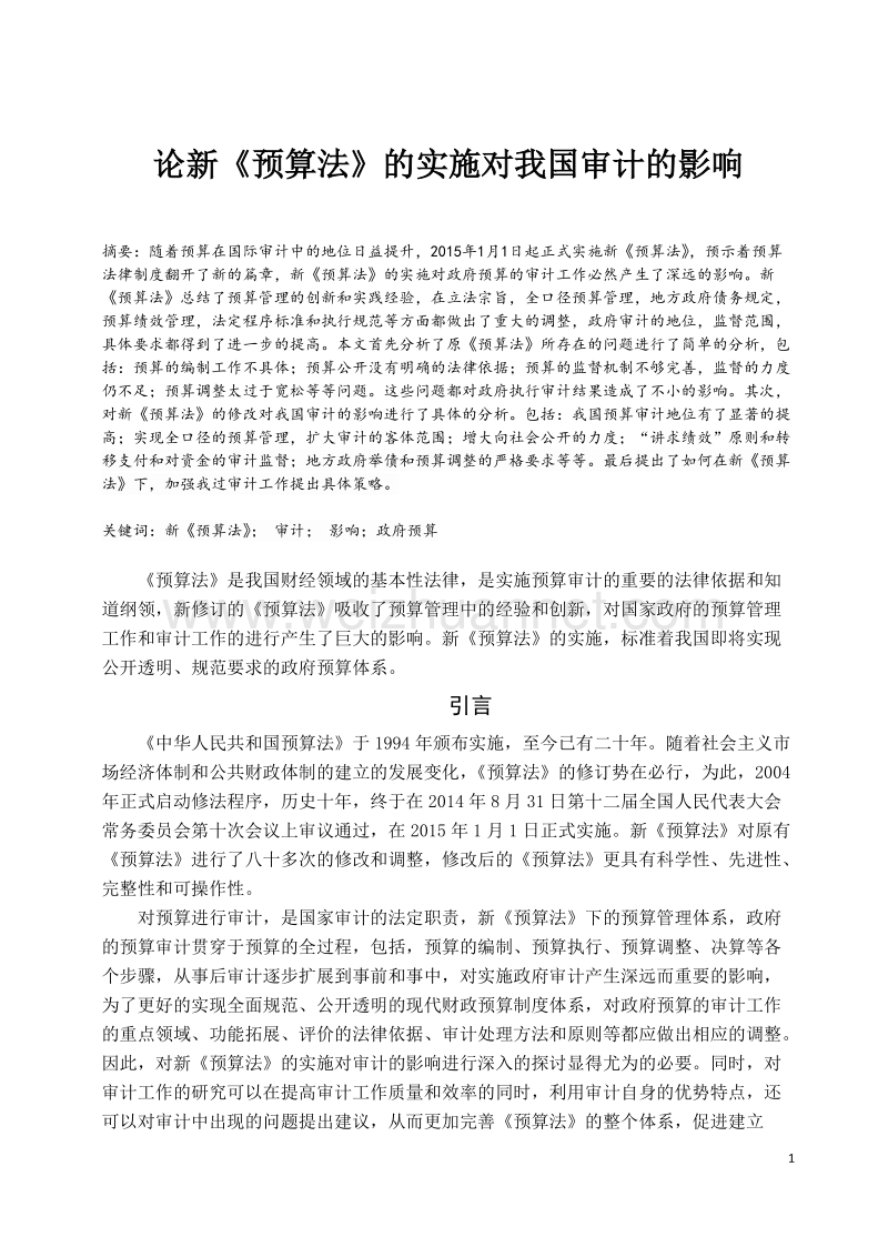 论新预算法对我国审计的影响及建议.doc_第1页