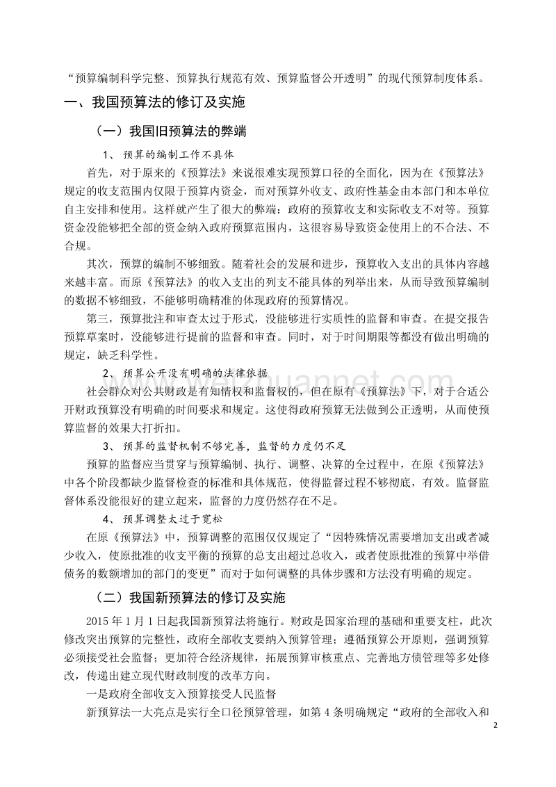 论新预算法对我国审计的影响及建议.doc_第2页