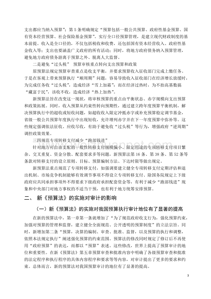 论新预算法对我国审计的影响及建议.doc_第3页