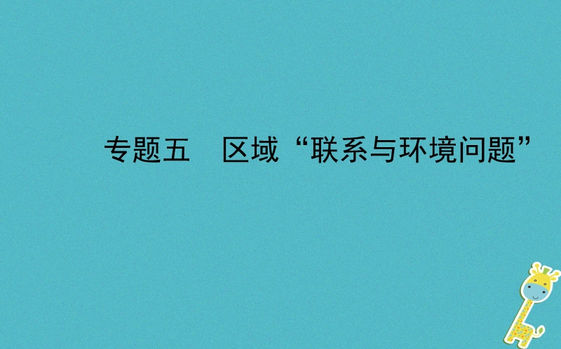 山东省济南市2018年中考地理 专题复习五 区域“联系与环境问题”课件.ppt_第1页