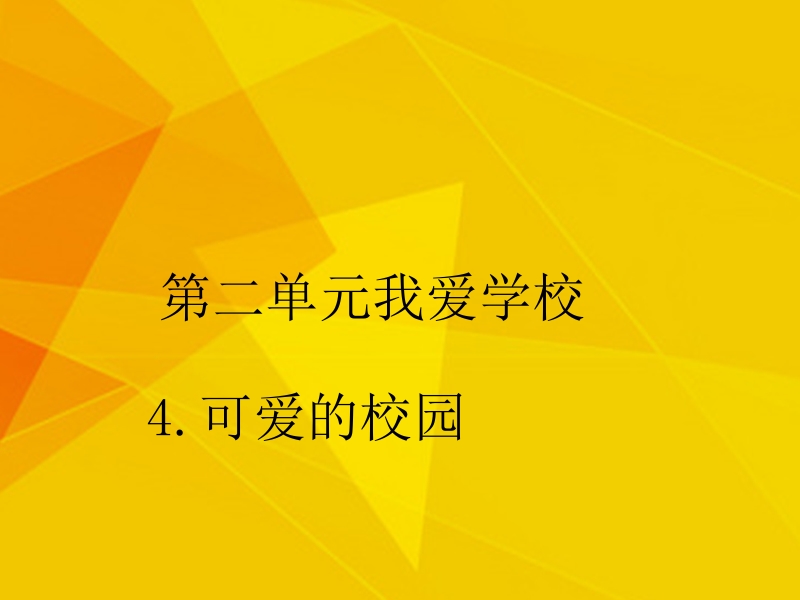 2017年秋一年级道德与法治上册 第4课 可爱的校园课件1 苏教版.ppt_第1页