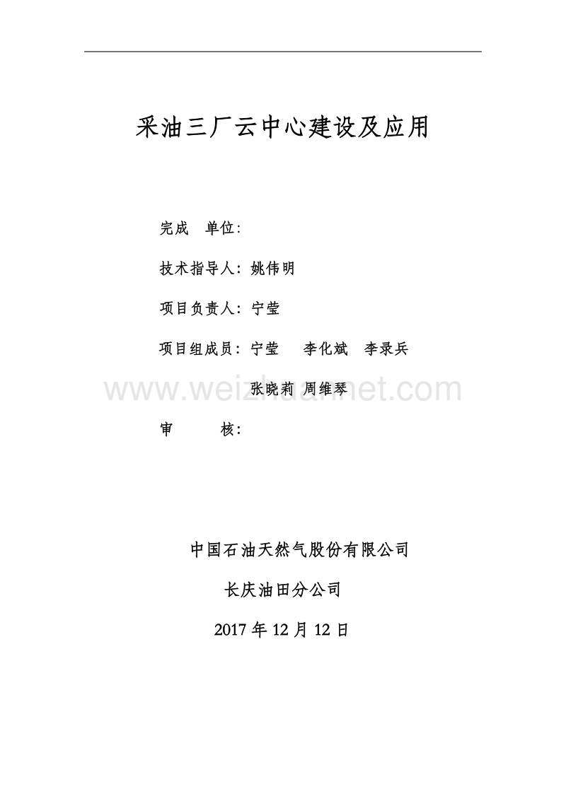 采油三厂云中心建设及应用项目v2.docx_第1页