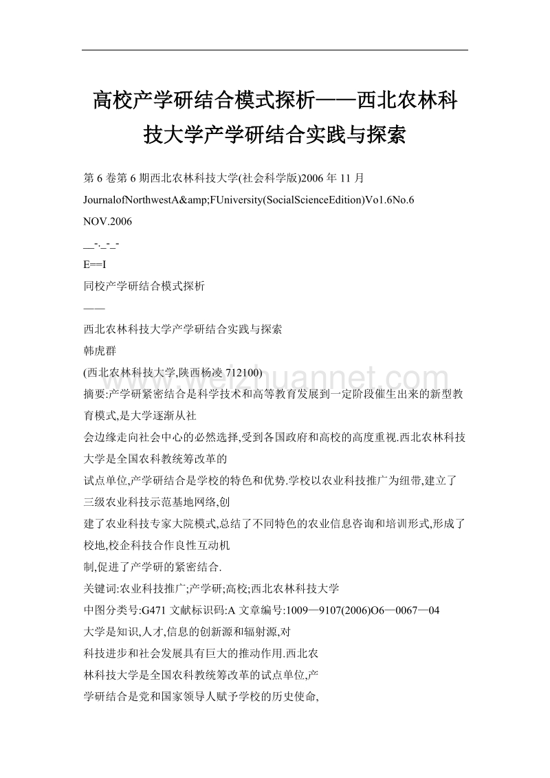 高校产学研结合模式探析——西北农林科技大学产学研结合实践与探索.doc_第1页