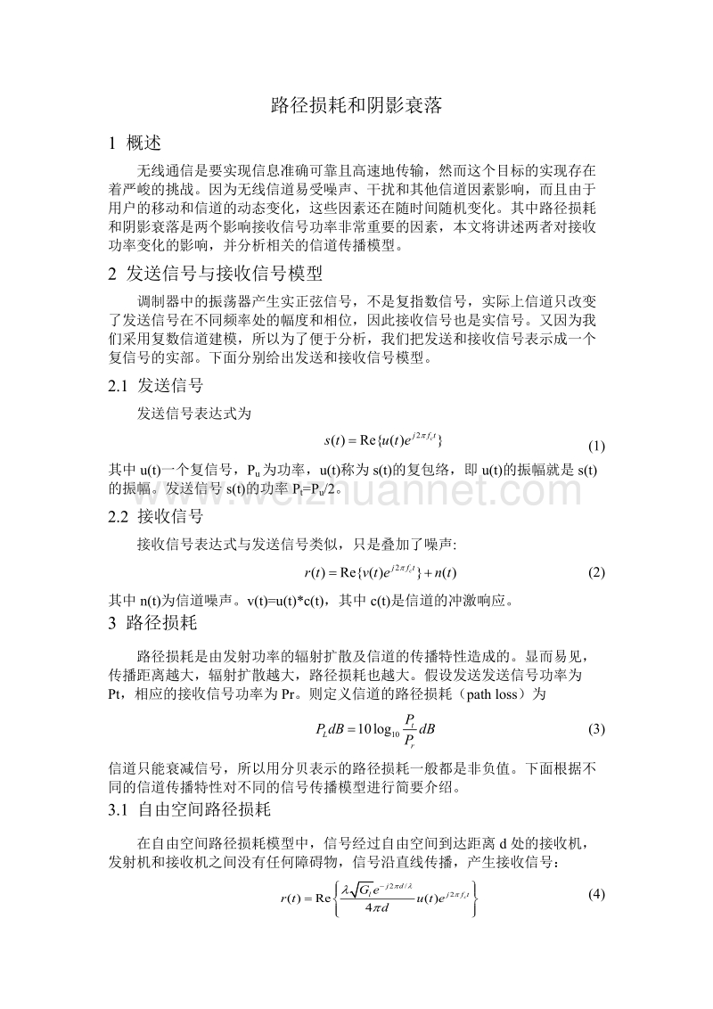 路径损耗和阴影衰落.docx_第1页