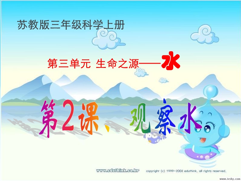 苏教版三年级科学上册《观察水》.ppt_第1页