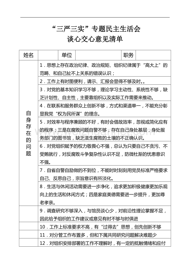 谈心交心意见清单.doc_第1页