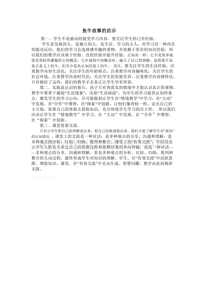 鱼牛故事的启示.doc_第1页