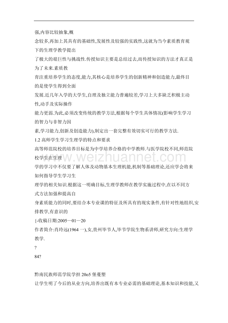 高师院校生理学教学方法初探.doc_第2页