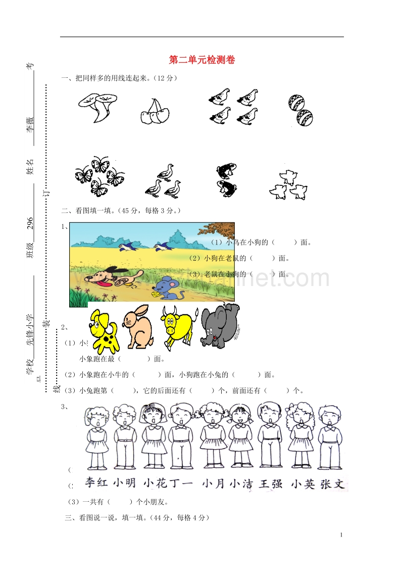 2017年秋一年级数学上册 第2单元 位置检测卷（无答案）新人教版.doc_第1页