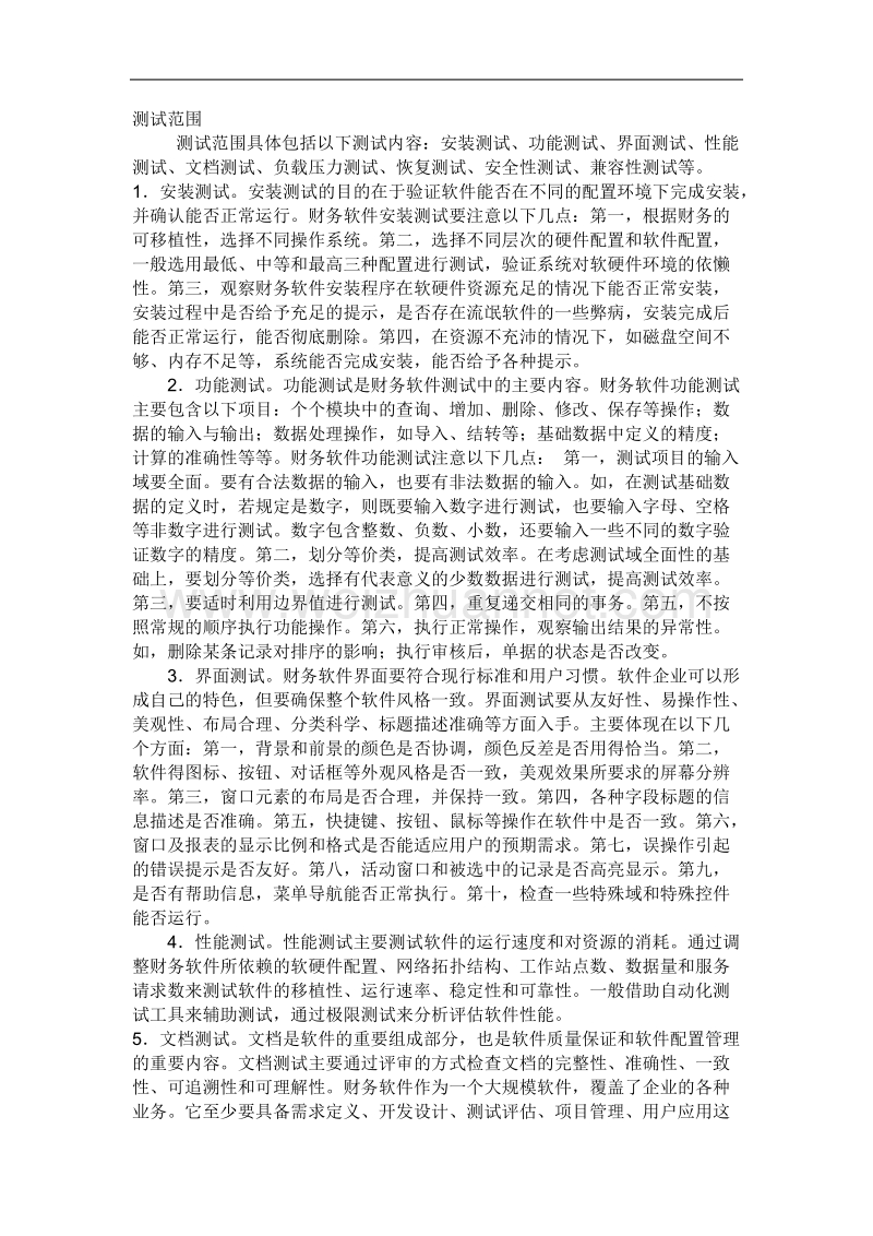 财务软件测试策略.doc_第1页