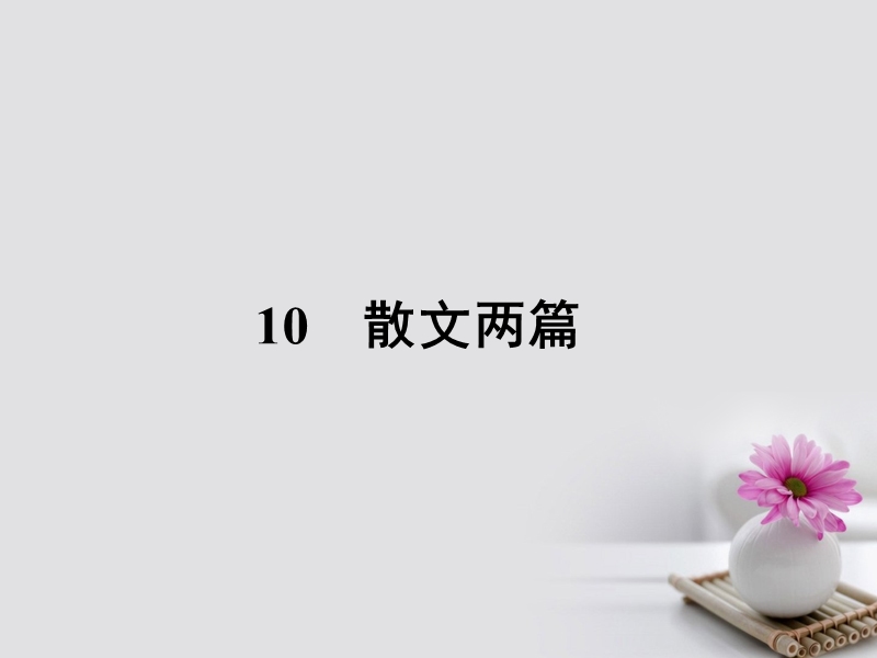 2017_2018学年高中语文10散文两篇课件粤教版必修12.ppt_第1页