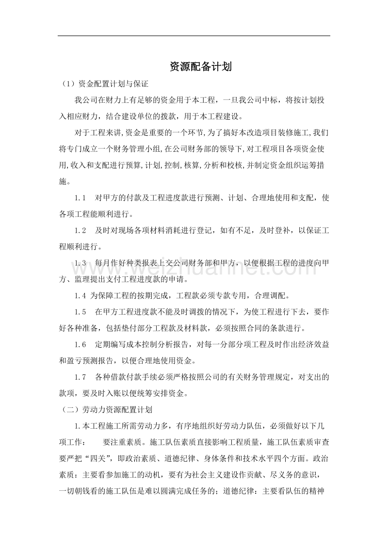 资源配备计划.docx_第2页