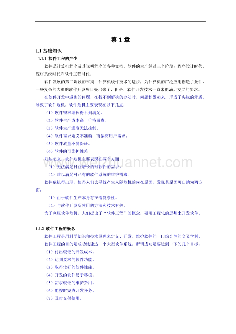 软件工程复习资料10-11-2.doc_第1页