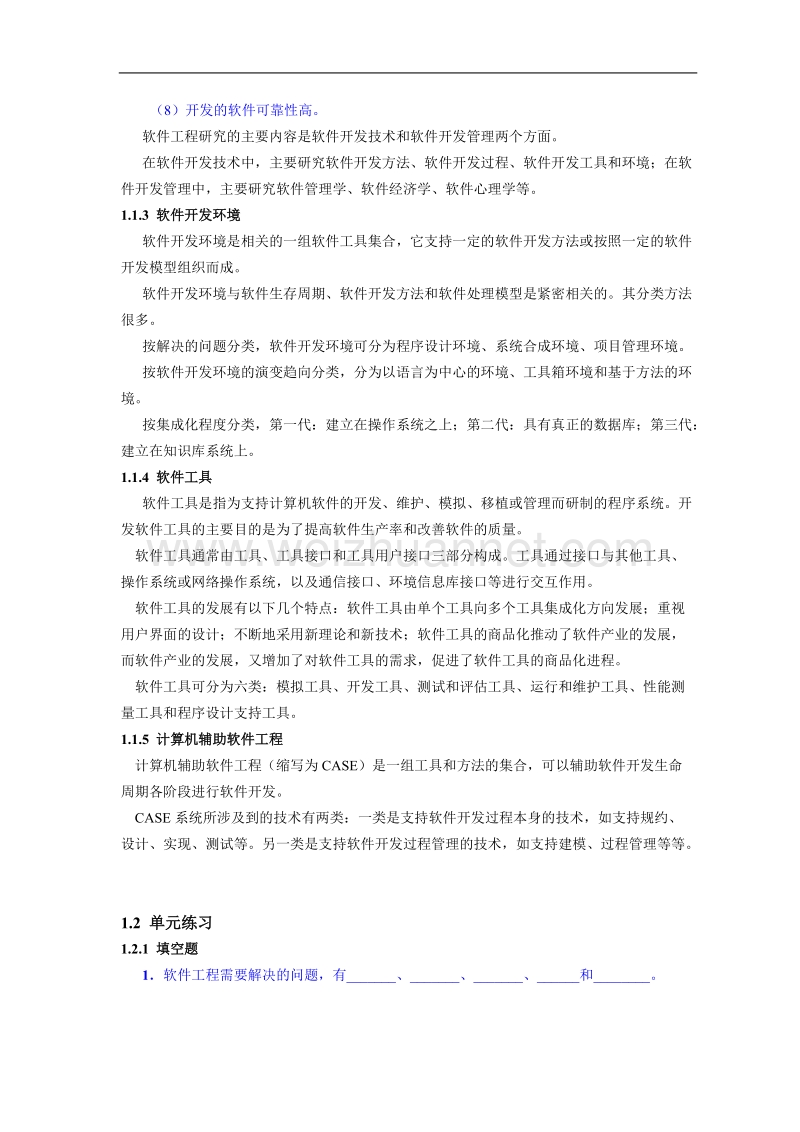 软件工程复习资料10-11-2.doc_第2页