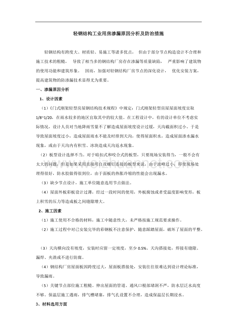 轻钢结构工业用房渗漏原因分析及防治措施.docx_第1页