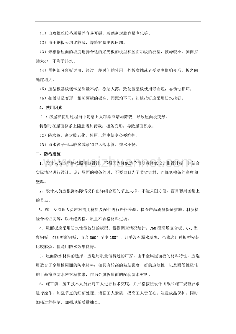 轻钢结构工业用房渗漏原因分析及防治措施.docx_第2页