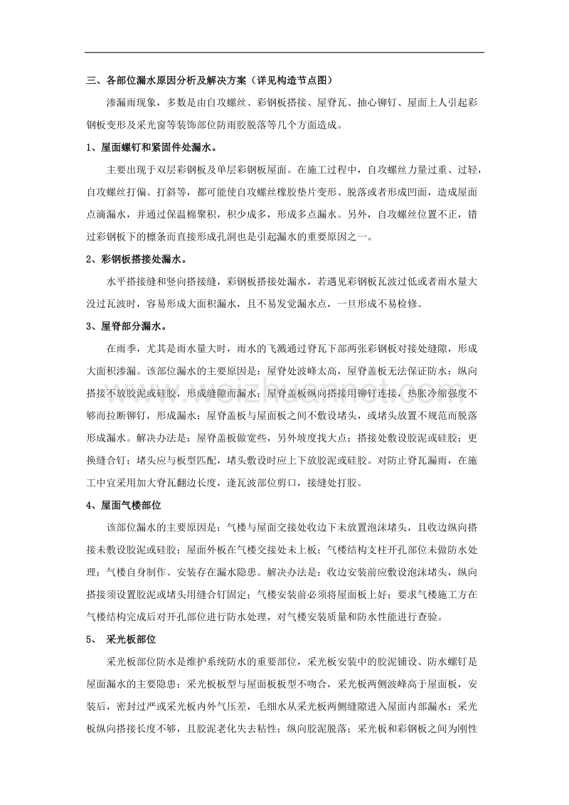 轻钢结构工业用房渗漏原因分析及防治措施.docx_第3页